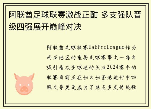 阿联酋足球联赛激战正酣 多支强队晋级四强展开巅峰对决