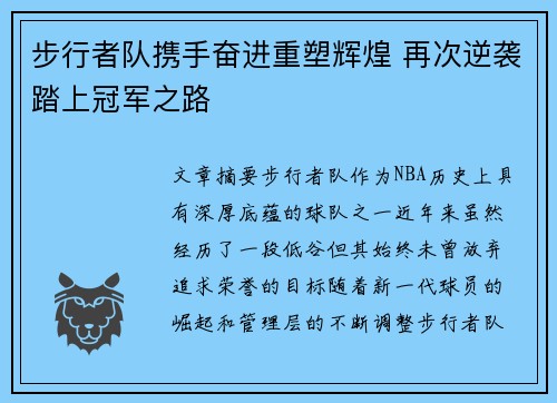 步行者队携手奋进重塑辉煌 再次逆袭踏上冠军之路