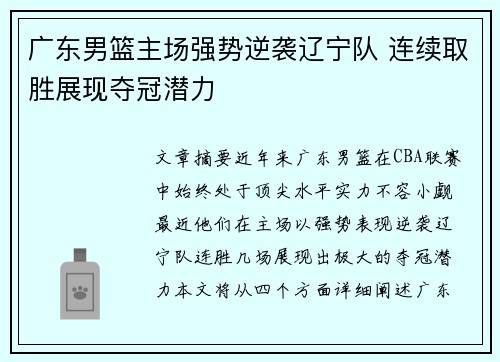 广东男篮主场强势逆袭辽宁队 连续取胜展现夺冠潜力