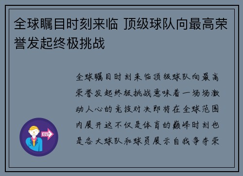 全球瞩目时刻来临 顶级球队向最高荣誉发起终极挑战