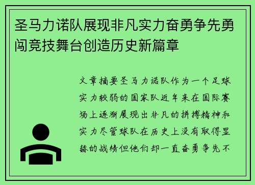 圣马力诺队展现非凡实力奋勇争先勇闯竞技舞台创造历史新篇章
