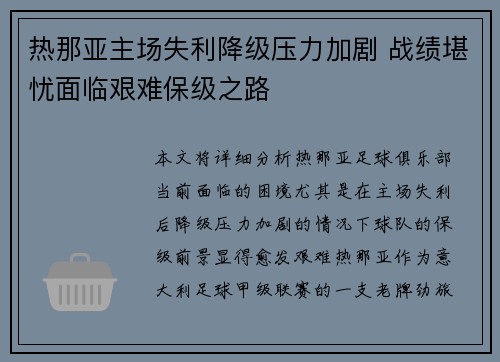 热那亚主场失利降级压力加剧 战绩堪忧面临艰难保级之路