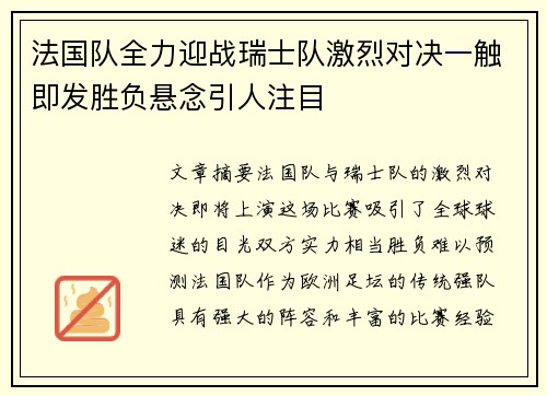 法国队全力迎战瑞士队激烈对决一触即发胜负悬念引人注目