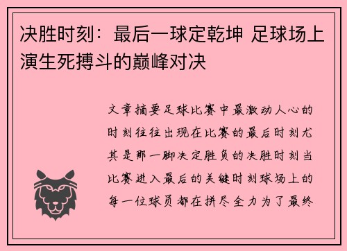 决胜时刻：最后一球定乾坤 足球场上演生死搏斗的巅峰对决
