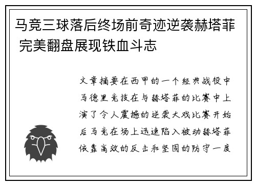 马竞三球落后终场前奇迹逆袭赫塔菲 完美翻盘展现铁血斗志