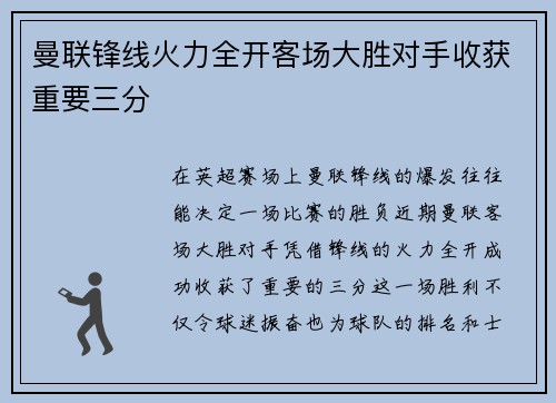 曼联锋线火力全开客场大胜对手收获重要三分