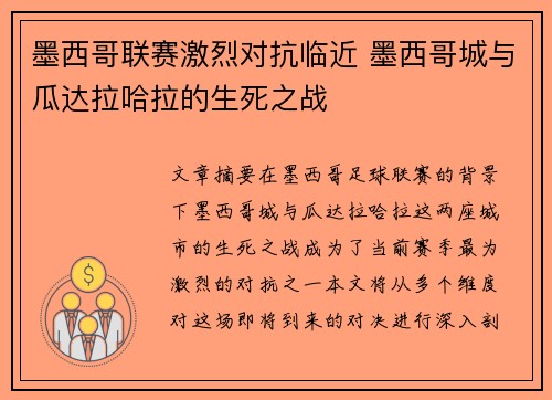 墨西哥联赛激烈对抗临近 墨西哥城与瓜达拉哈拉的生死之战
