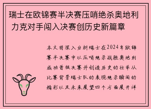 瑞士在欧锦赛半决赛压哨绝杀奥地利 力克对手闯入决赛创历史新篇章