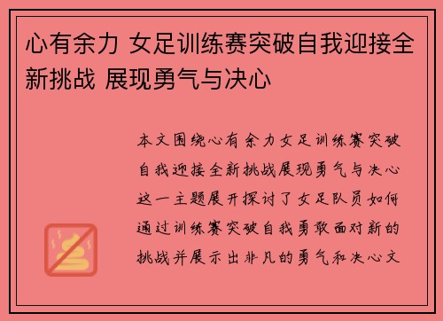 心有余力 女足训练赛突破自我迎接全新挑战 展现勇气与决心