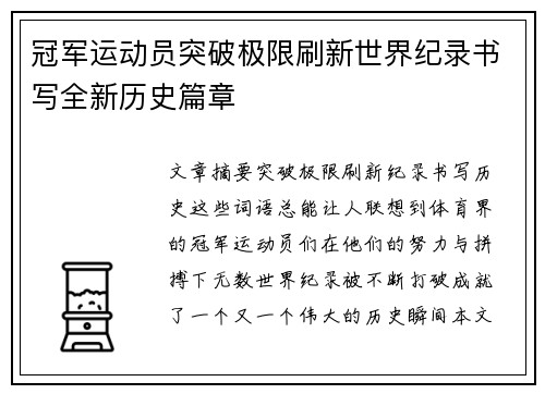 冠军运动员突破极限刷新世界纪录书写全新历史篇章
