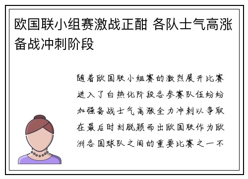 欧国联小组赛激战正酣 各队士气高涨备战冲刺阶段