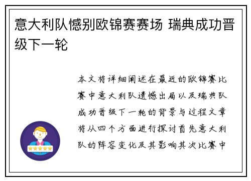 意大利队憾别欧锦赛赛场 瑞典成功晋级下一轮