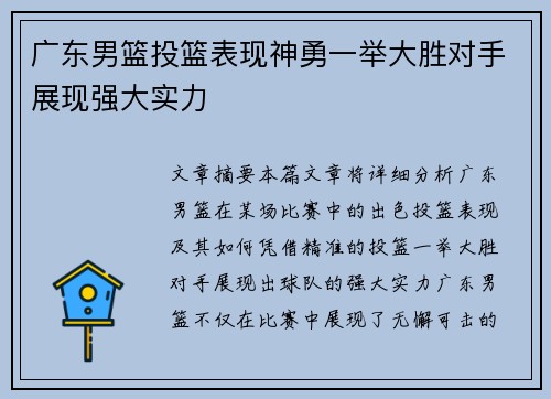 广东男篮投篮表现神勇一举大胜对手展现强大实力
