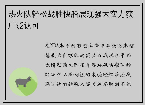 热火队轻松战胜快船展现强大实力获广泛认可