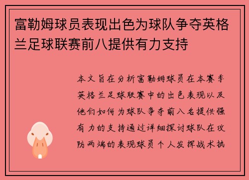 富勒姆球员表现出色为球队争夺英格兰足球联赛前八提供有力支持