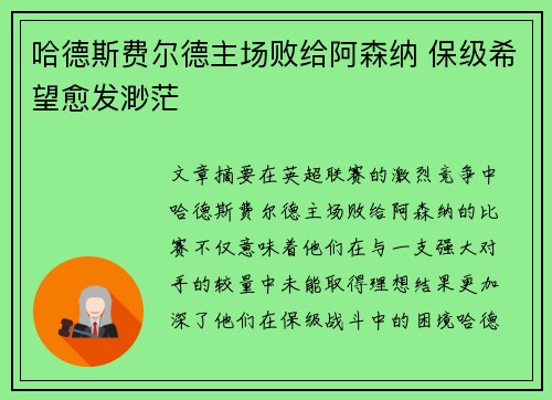 哈德斯费尔德主场败给阿森纳 保级希望愈发渺茫