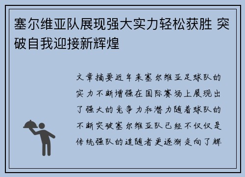 塞尔维亚队展现强大实力轻松获胜 突破自我迎接新辉煌