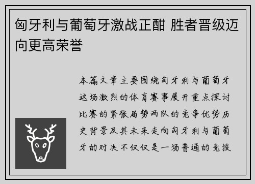 匈牙利与葡萄牙激战正酣 胜者晋级迈向更高荣誉