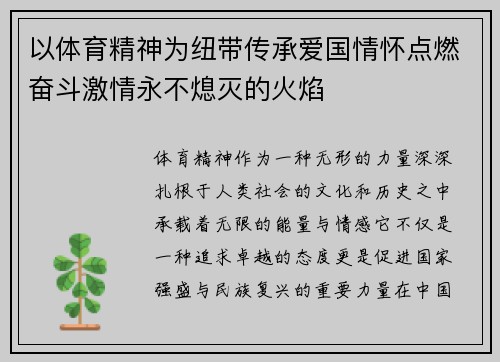 以体育精神为纽带传承爱国情怀点燃奋斗激情永不熄灭的火焰