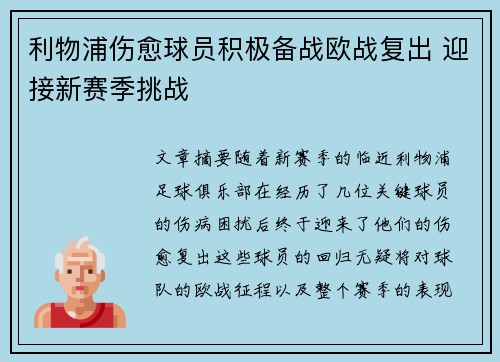 利物浦伤愈球员积极备战欧战复出 迎接新赛季挑战