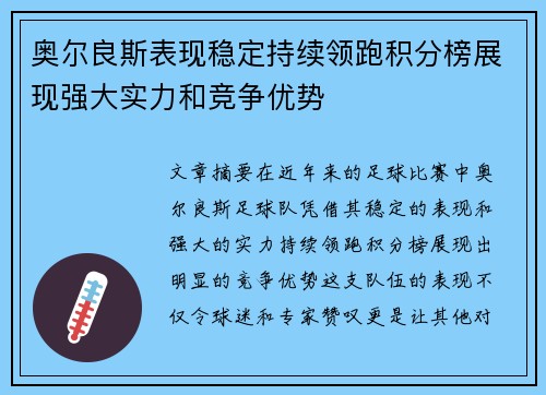 奥尔良斯表现稳定持续领跑积分榜展现强大实力和竞争优势