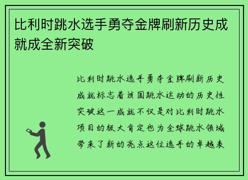 比利时跳水选手勇夺金牌刷新历史成就成全新突破