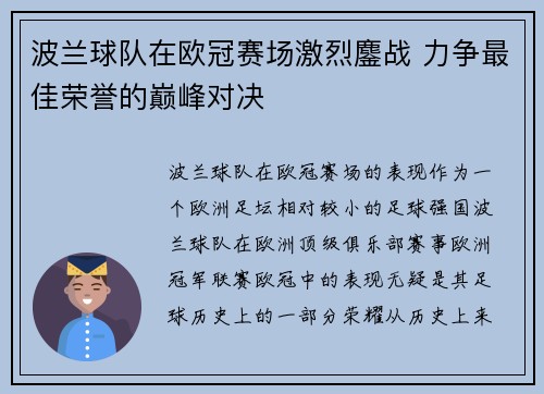 波兰球队在欧冠赛场激烈鏖战 力争最佳荣誉的巅峰对决