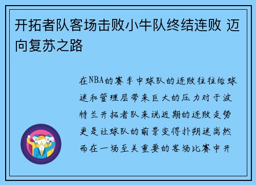 开拓者队客场击败小牛队终结连败 迈向复苏之路