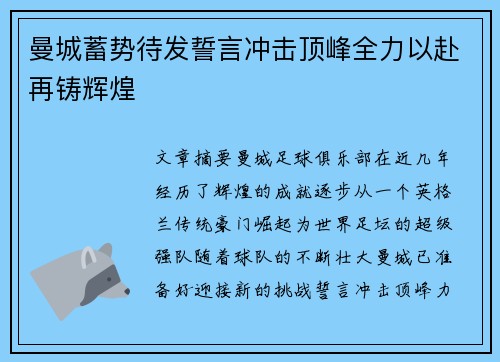 曼城蓄势待发誓言冲击顶峰全力以赴再铸辉煌