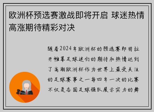 欧洲杯预选赛激战即将开启 球迷热情高涨期待精彩对决