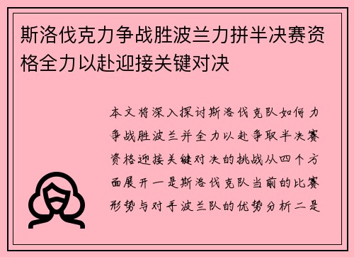 斯洛伐克力争战胜波兰力拼半决赛资格全力以赴迎接关键对决