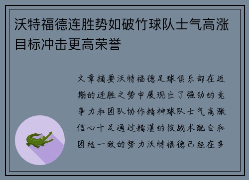 沃特福德连胜势如破竹球队士气高涨目标冲击更高荣誉
