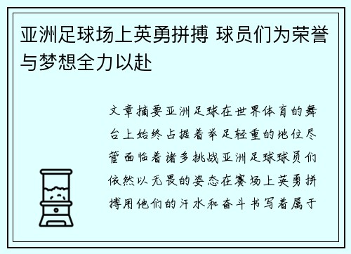 亚洲足球场上英勇拼搏 球员们为荣誉与梦想全力以赴