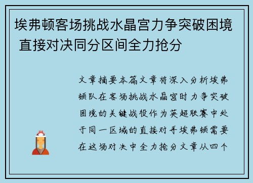 埃弗顿客场挑战水晶宫力争突破困境 直接对决同分区间全力抢分