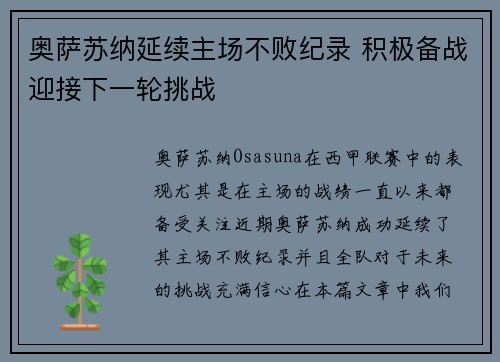 奥萨苏纳延续主场不败纪录 积极备战迎接下一轮挑战