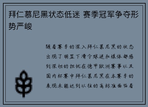 拜仁慕尼黑状态低迷 赛季冠军争夺形势严峻