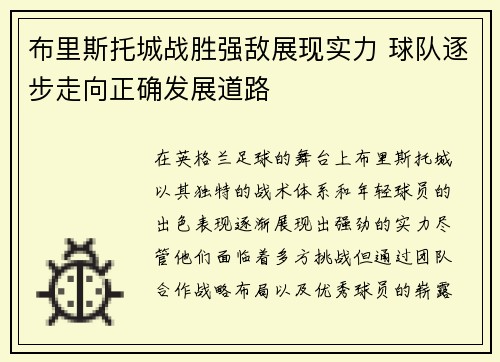 布里斯托城战胜强敌展现实力 球队逐步走向正确发展道路