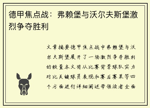 德甲焦点战：弗赖堡与沃尔夫斯堡激烈争夺胜利