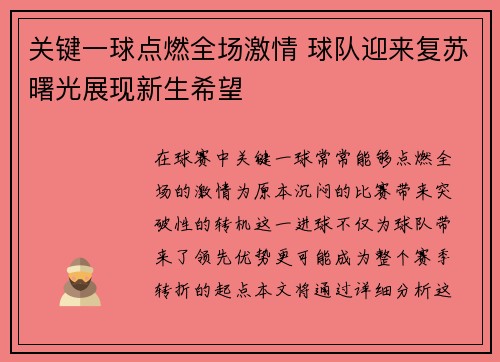 关键一球点燃全场激情 球队迎来复苏曙光展现新生希望