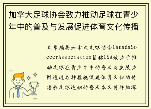 加拿大足球协会致力推动足球在青少年中的普及与发展促进体育文化传播