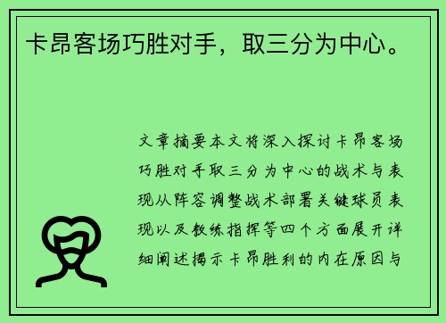 卡昂客场巧胜对手，取三分为中心。