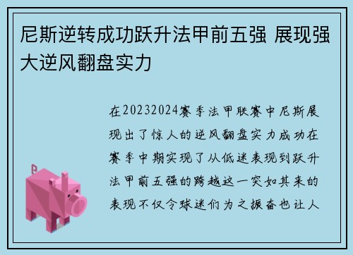 尼斯逆转成功跃升法甲前五强 展现强大逆风翻盘实力