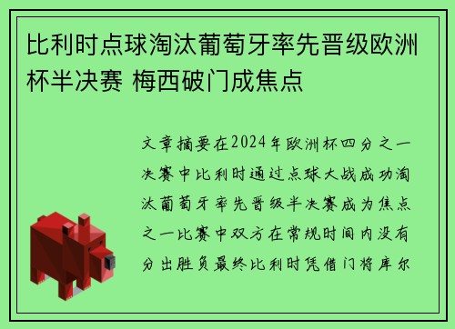 比利时点球淘汰葡萄牙率先晋级欧洲杯半决赛 梅西破门成焦点