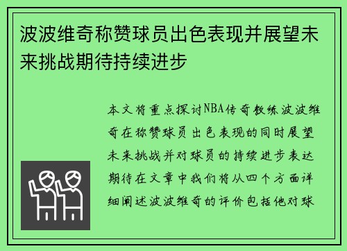 波波维奇称赞球员出色表现并展望未来挑战期待持续进步