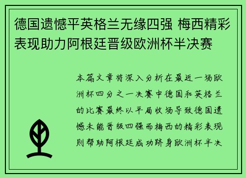 德国遗憾平英格兰无缘四强 梅西精彩表现助力阿根廷晋级欧洲杯半决赛