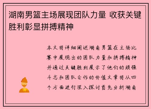 湖南男篮主场展现团队力量 收获关键胜利彰显拼搏精神