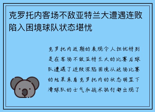 克罗托内客场不敌亚特兰大遭遇连败陷入困境球队状态堪忧