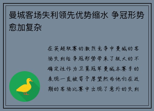 曼城客场失利领先优势缩水 争冠形势愈加复杂