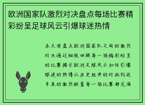 欧洲国家队激烈对决盘点每场比赛精彩纷呈足球风云引爆球迷热情