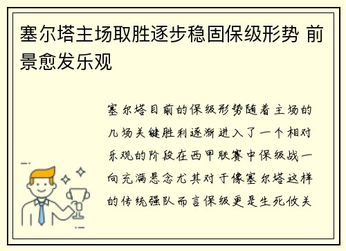 塞尔塔主场取胜逐步稳固保级形势 前景愈发乐观